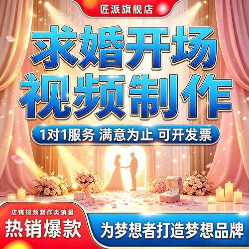 求婚告白浪漫开场视频定制