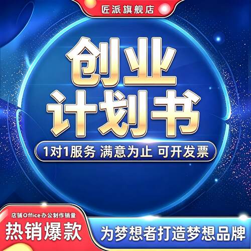 创业计划书代做路演PPT融资报告