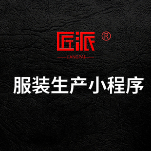 服装生产小程序采购生产仓储过程管控信息化跟踪mes系统软件开发