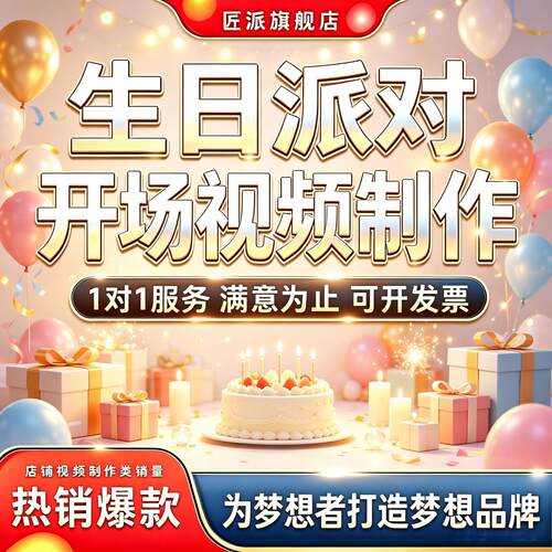 生日派对开场视频制作MV
