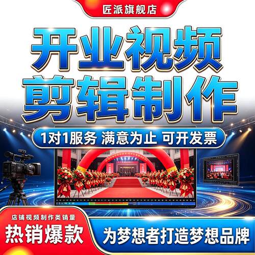 开业纪实宣传片头定制