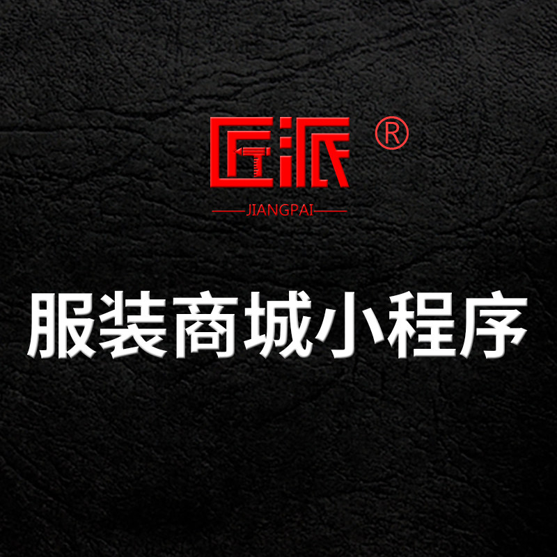 服装商城微信小程序定制作鞋帽饰品批发零售平台app源码开发H5图片