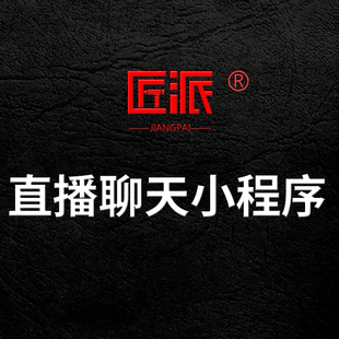 直播聊天小程序app直播短视频付费语音聊天相亲交友软件H5定制作