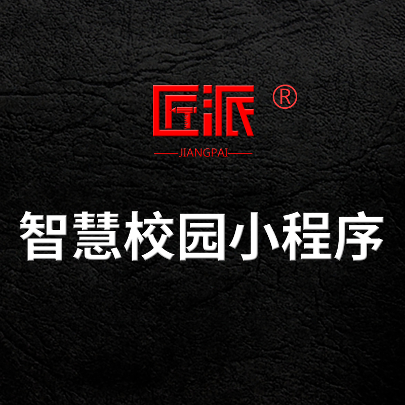 智慧校园微信小程序师生考勤教务管理教学素养考评系统软件开发