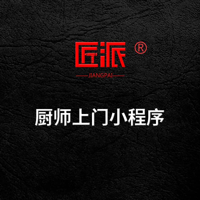 厨师上门微信小程序预约上门做菜APP共享厨师代厨到家系统定制作