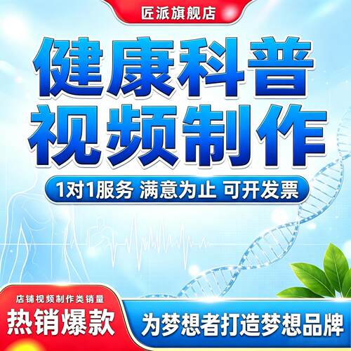 健康科普宣教视频制作
