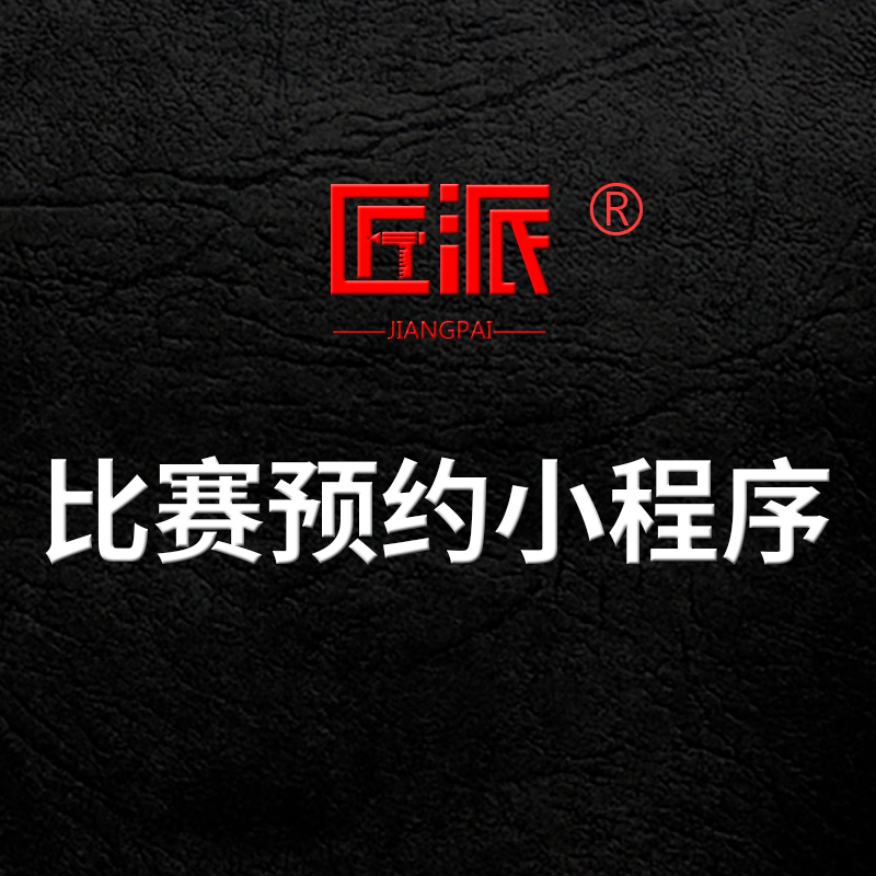比赛预约小程序定制作运动场地预约比赛队员组局报名缴费软件开发
