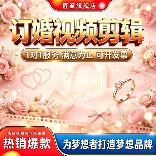 订婚求婚大屏纪念视频剪辑定制