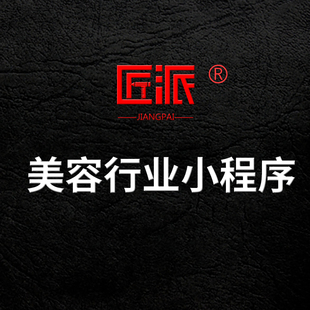 美容行业小程序app美容护肤美甲按摩SPA养生会所预约管理系统开发