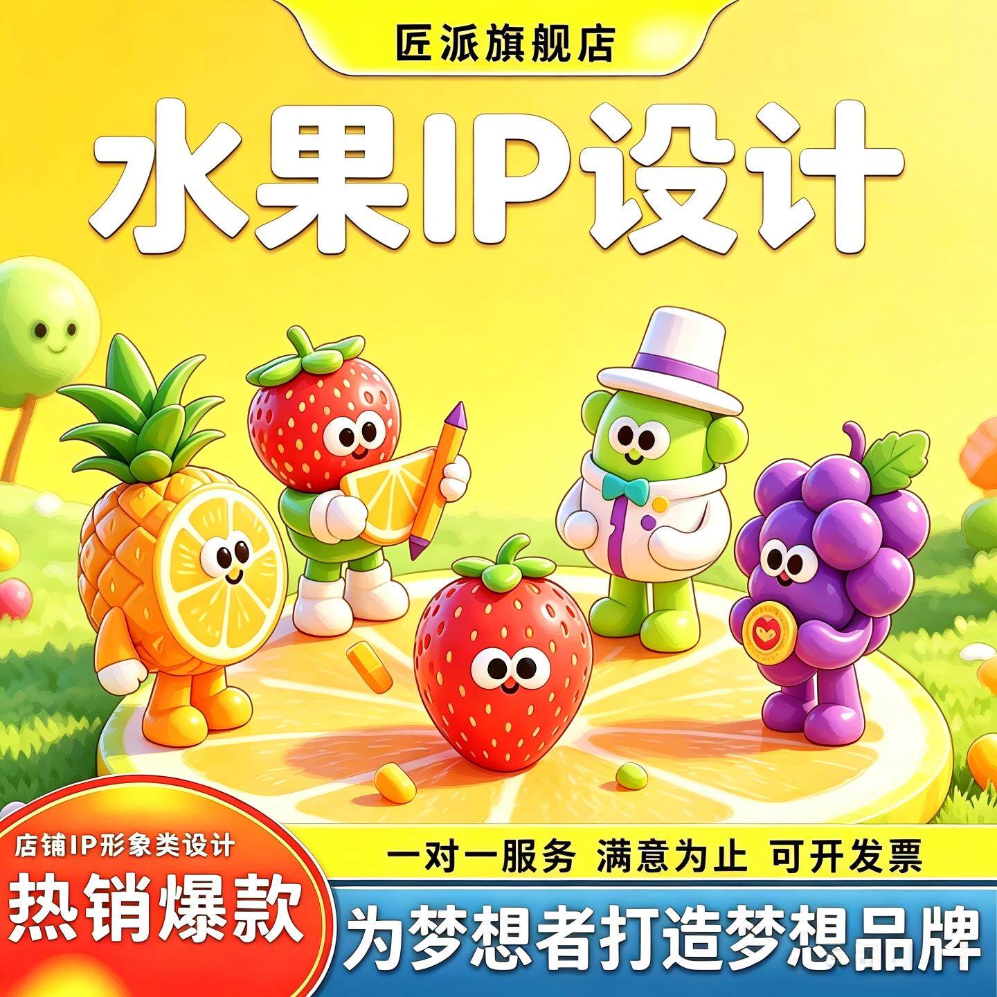 水果ip形象设计可爱萌趣插画创意治愈系衍生视觉系图案吉祥物定制