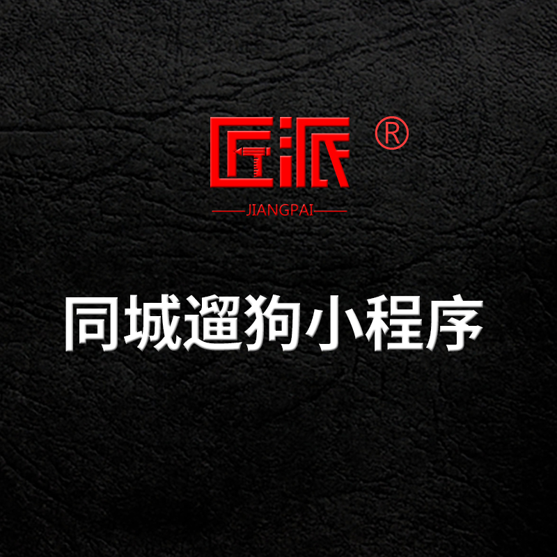 同城遛狗小程序app宠物上门遛喂寄养代养洗护服务预约软件开发