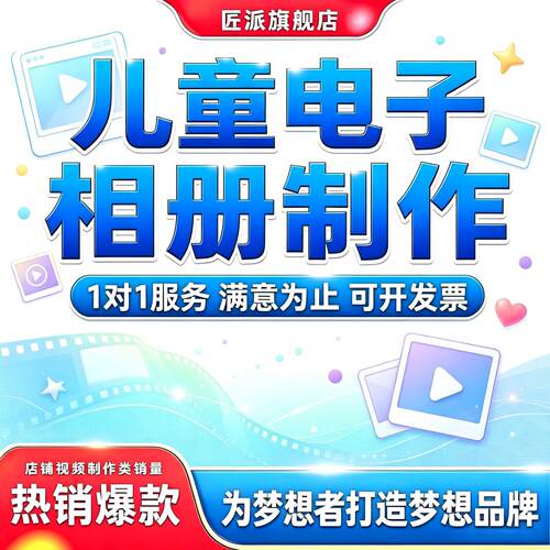 儿童电子相册纪念视频剪辑