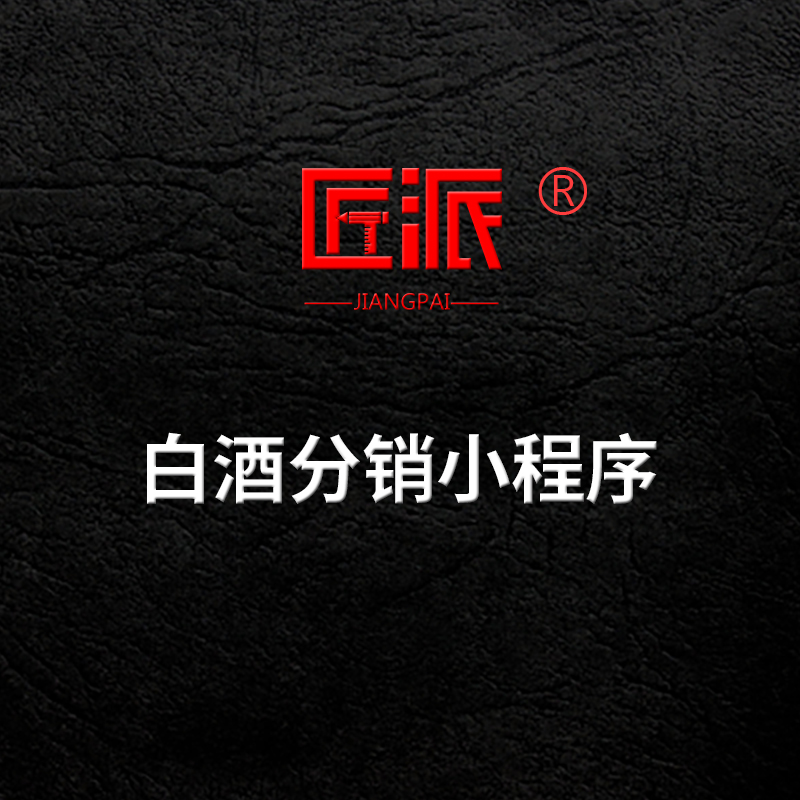白酒分销微信小程序酒水分销推荐vip会员权益复购折扣平台定制作