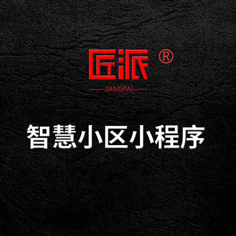 智慧小区小程序社区房屋车位租赁报修预约物业日常管理系统开发