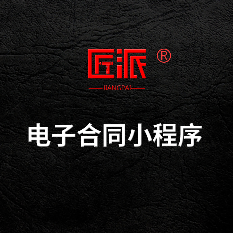 微信电子合同小程序定制作网签合同线上签约电子签名软件app开发