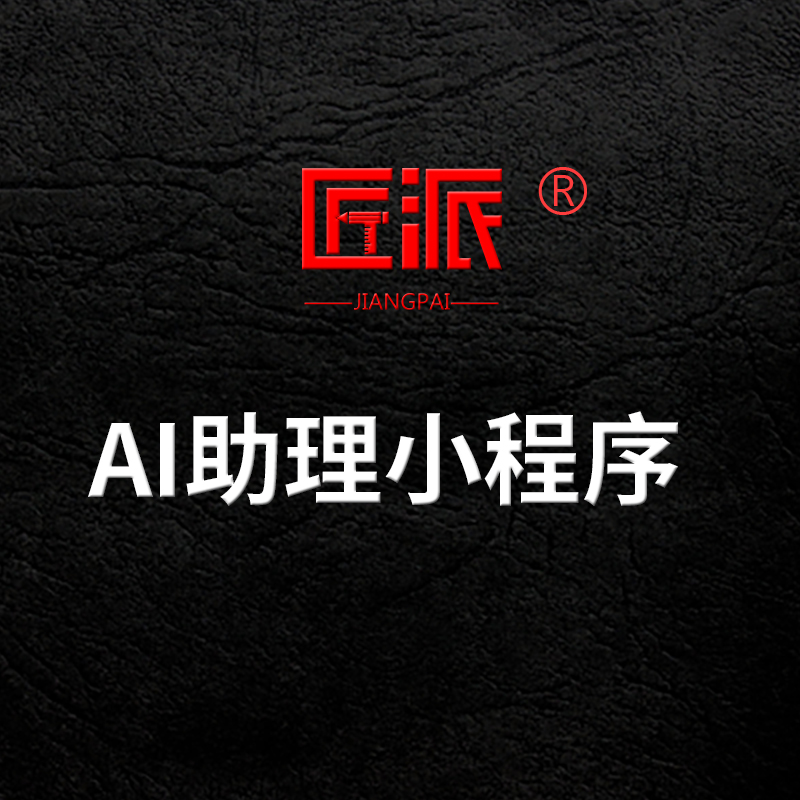 AI助理小程序AI大模型应用软件人工智能对话绘画机器人小程序开发