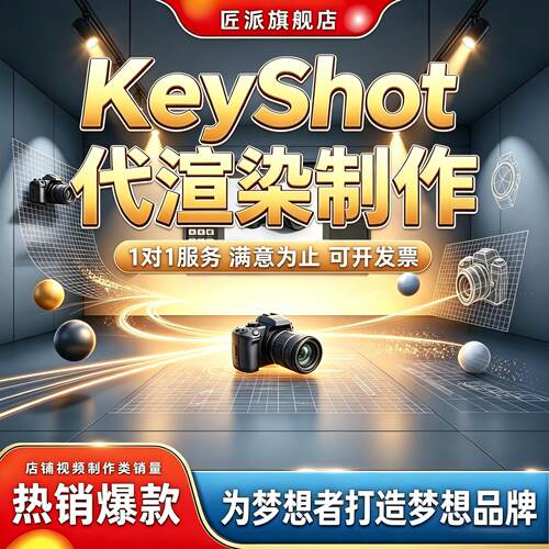 KeyShot工业设计建模渲染服务