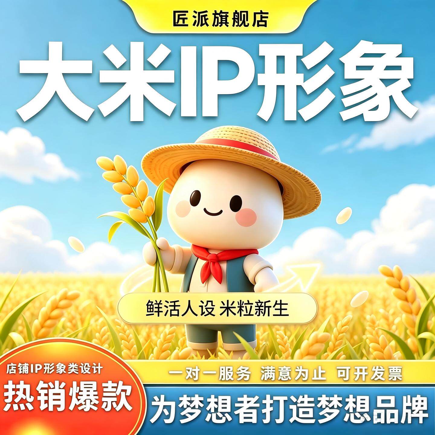 大米ip形象设计农作物产品商业品牌ip形象卡通拟人化吉祥物定制作