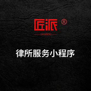 律所服务小程序开发法律在线咨询付费律师事务所辩护小程序定制作