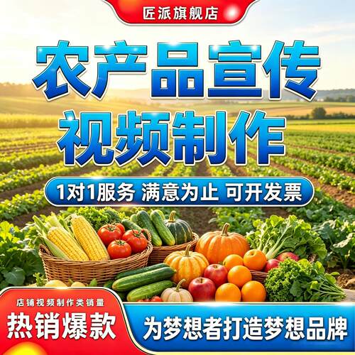 农产品宣传推广短视频定制