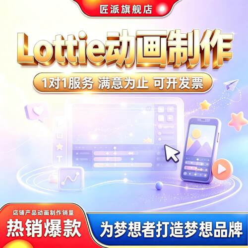 Lottie轻量矢量扁平交互动画设计