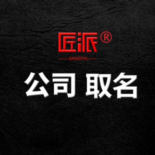 企业品牌公司起名取名产品品牌字号开店命名店铺名称策划商标取名