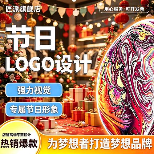 节日logo设计公司企业店铺营销活动氛围感标志字体图案原创定制作