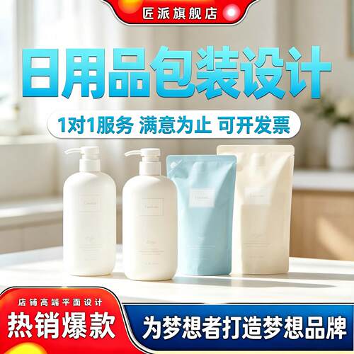 日用品包装设计瓶袋盒手提袋