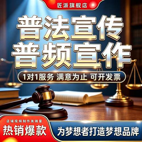 普法宣传法制安全教育视频制作
