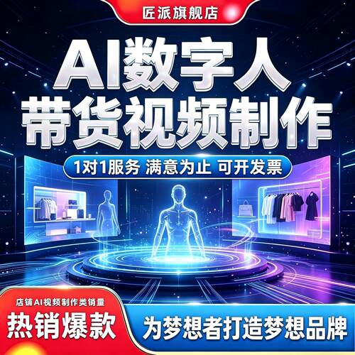 AI数字人主播带货短视频定制