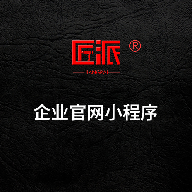 企业官网微信小程序微官网企业形象展示产品展示中英文网页定制作