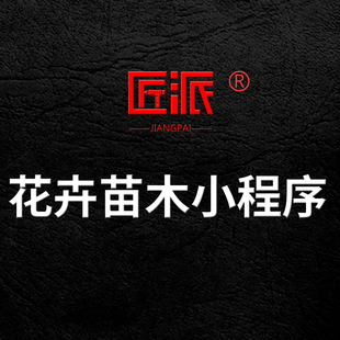 花卉苗木微信小程序园林花卉苗木花店绿植鲜花订购配送APP开发