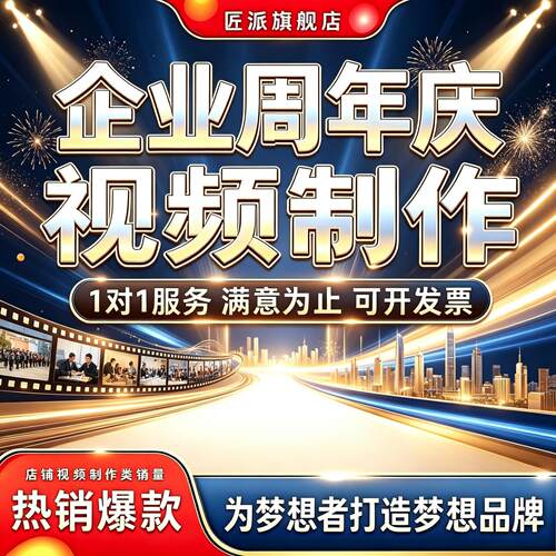 企业周年庆品牌回顾宣传片制作