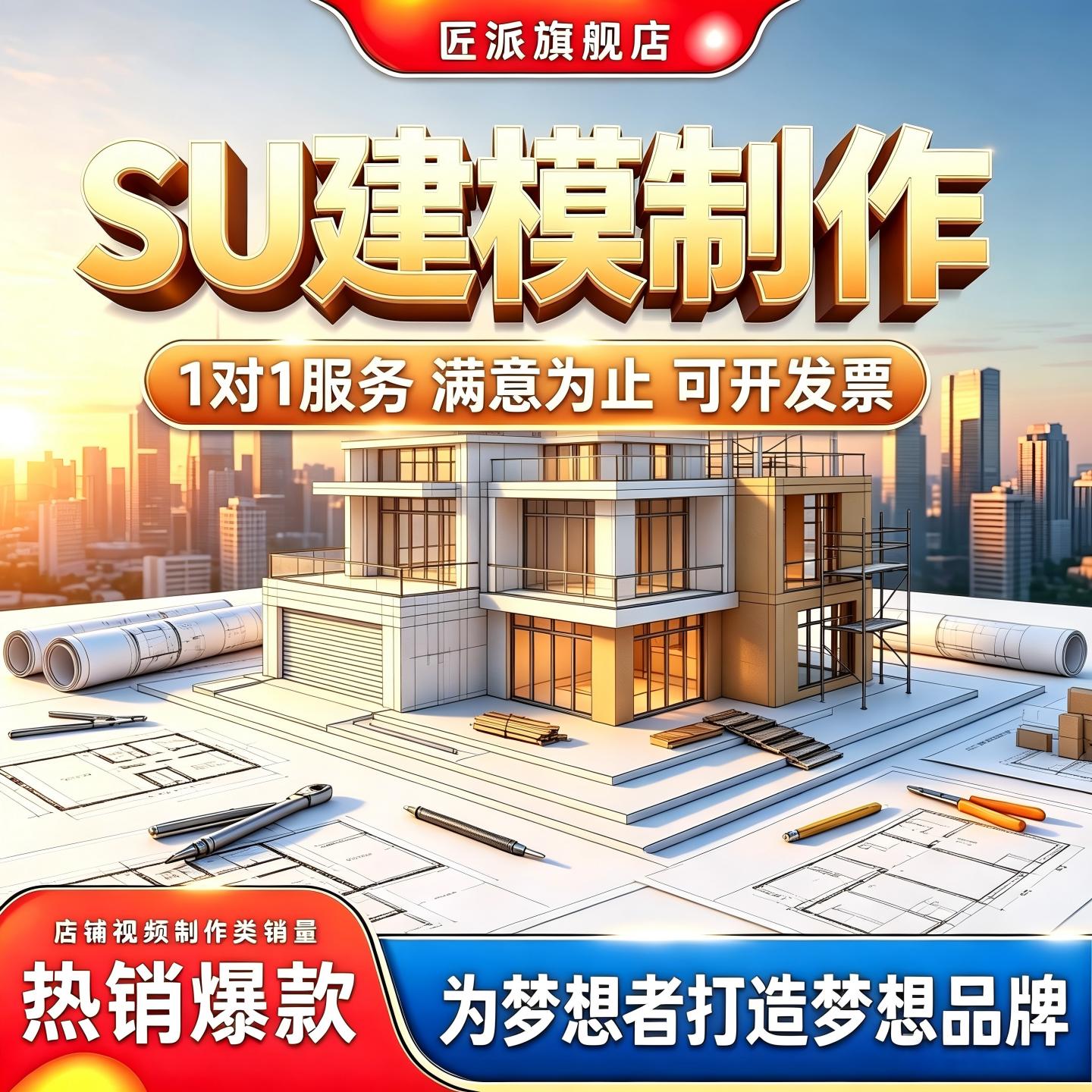 SU建模制作室内外精细建模规划