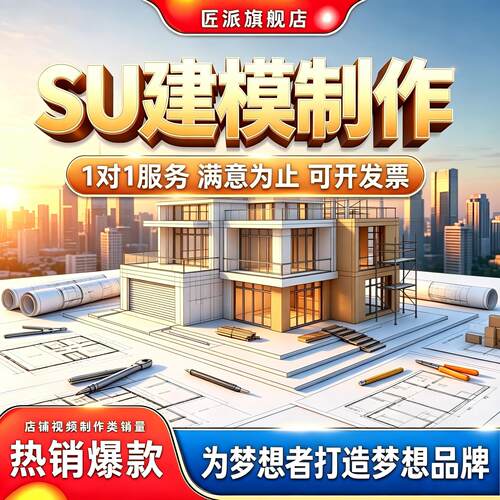 SU建模制作室内外精细建模规划