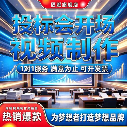 投标会开场视频制作LED屏短片