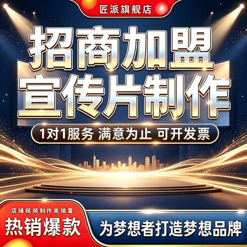 招商加盟宣传片制作LED屏短片
