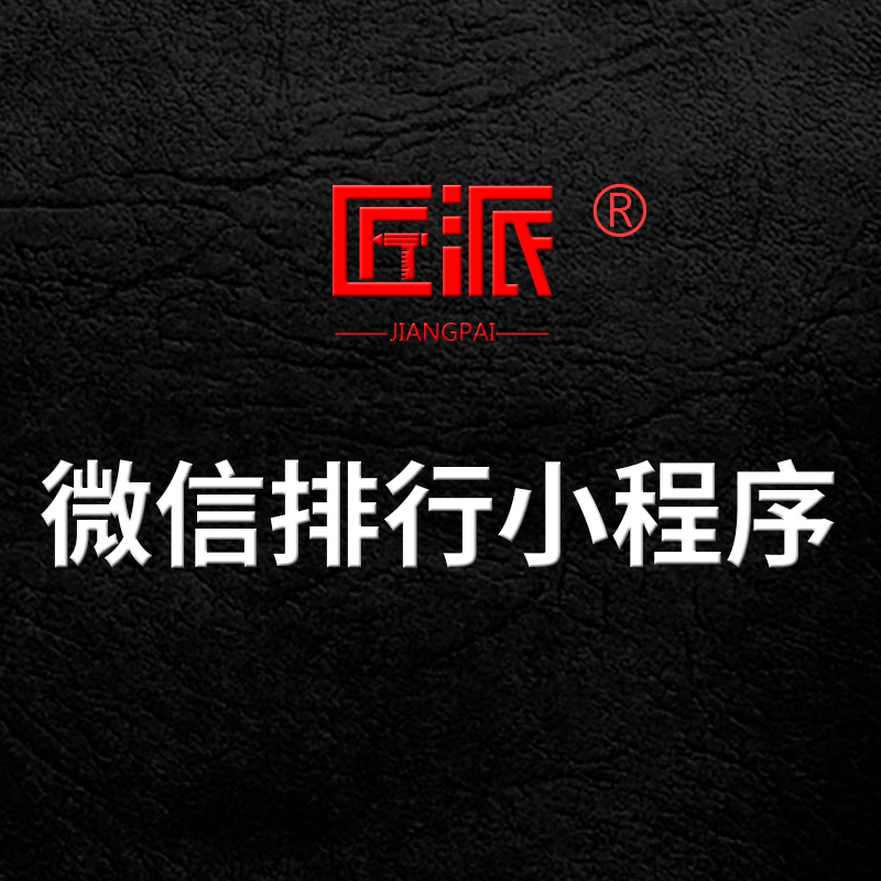 微信排行小程序祝福排名砍价排行榜运动步数排行积分APP软件开发