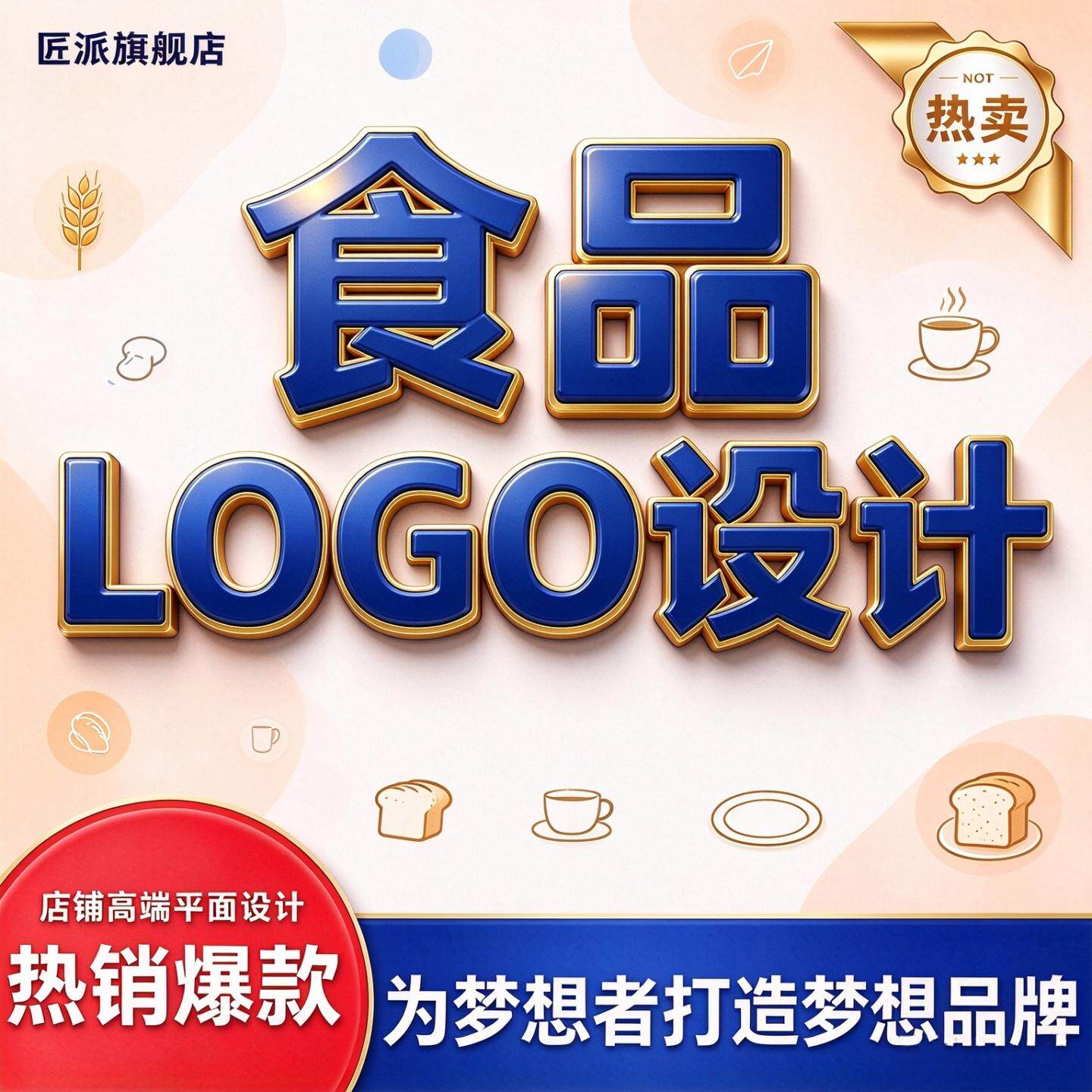 食品logo设计商标品牌标志定制餐饮零食烘焙饮品店铺图标原创设计