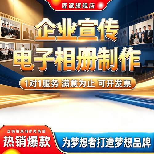 企业宣传电子相册制作图文推广