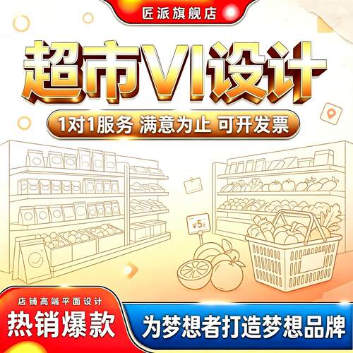 超市VI视觉形象系统定制