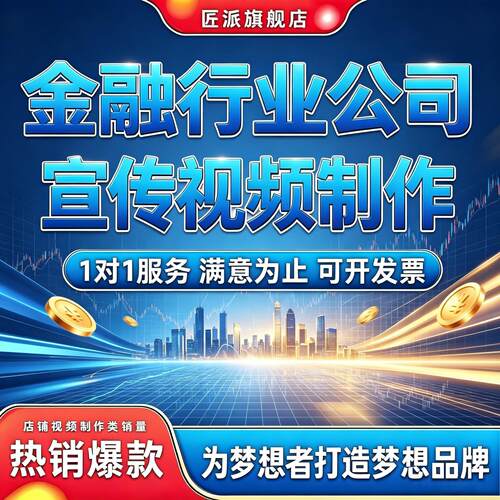 金融企业形象宣传视频制作