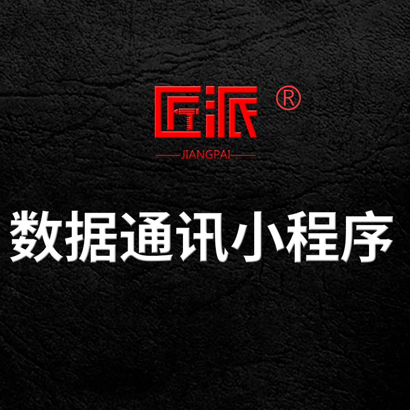 数据通讯安防小程序物联网5G通讯WIFI蓝牙IM即时通讯APP软件开发