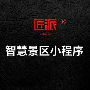 智慧景区微信小程序定制车票门票务线路景点地图导览软件APP开发