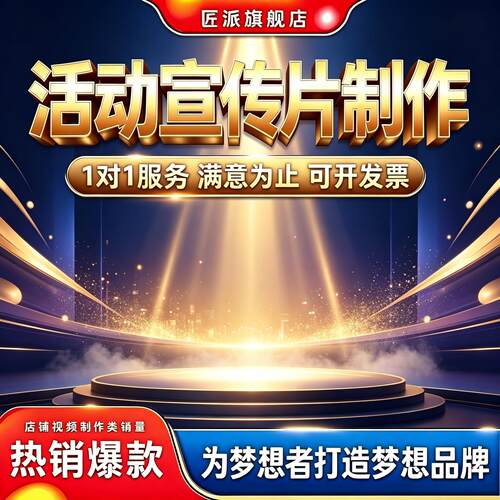 活动宣传片年会赛事展会定制