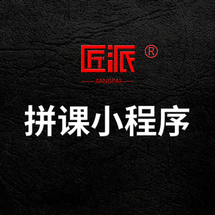 微信拼课小程序招生拼团组班上课拓客软件教培文化课报名系统开发