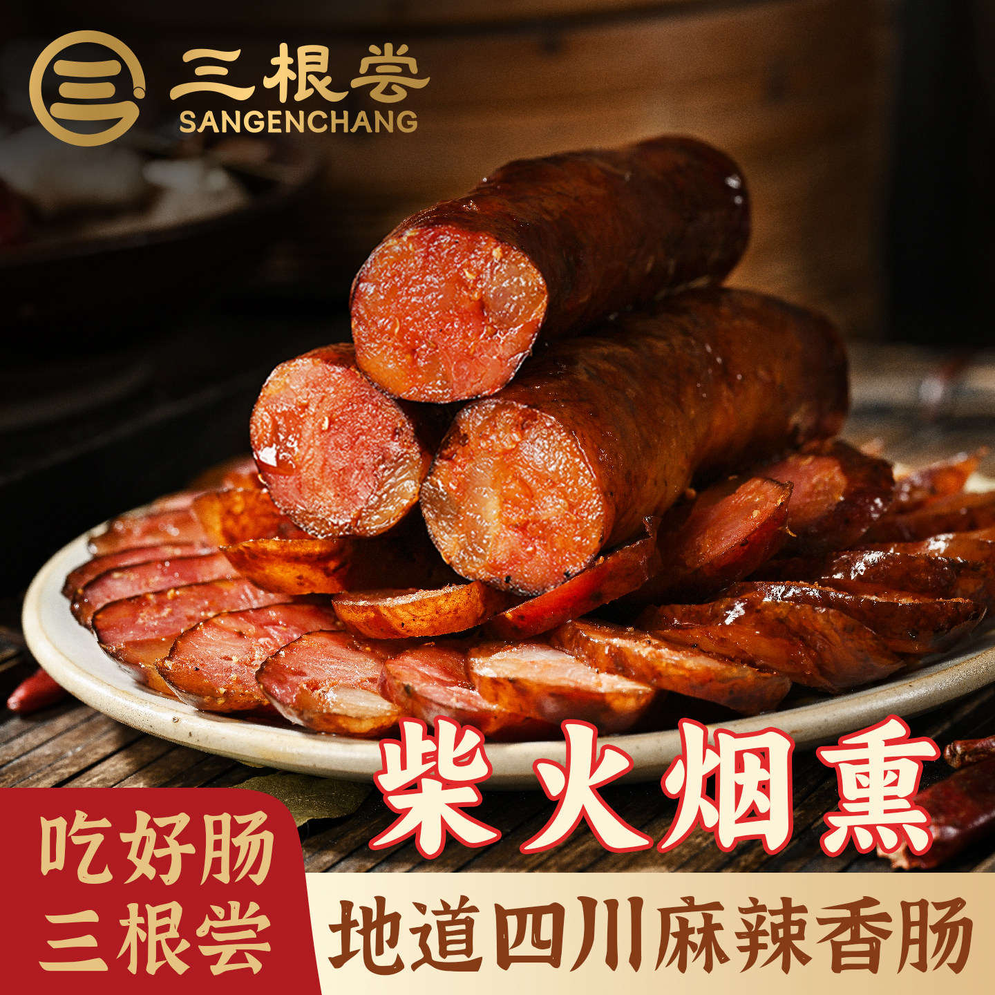 三根尝麻辣香肠青花椒正宗四川特产风味农家自制腊肉纯肉柴火烟熏