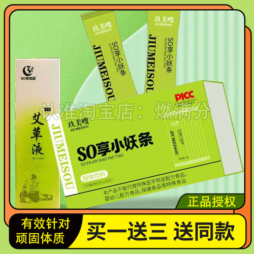 玖美嗖so享小妖条固体饮料so享琪迹艾草液微商同款玖美嗖小妖条