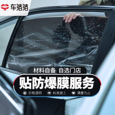 车猪猪汽车贴膜施工服务工时费全车玻璃四门车窗前档到店安装膜