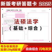 2025新大纲硕士研究生考试法硕法学考研答题卡法硕法学基础综合英语一二政治考研答题纸